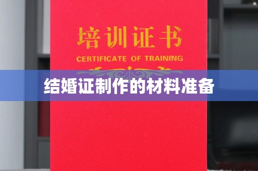 涪陵结婚证制作的材料准备